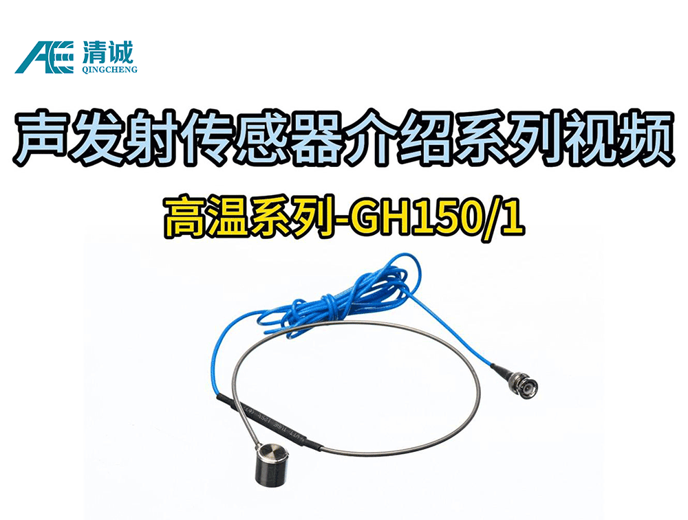 GH150-1高温窄频带声发射传感器