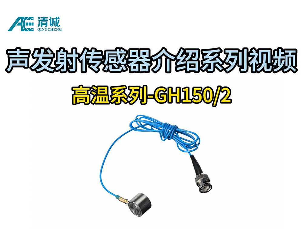 GH150/2中高温窄频带声发射传感器