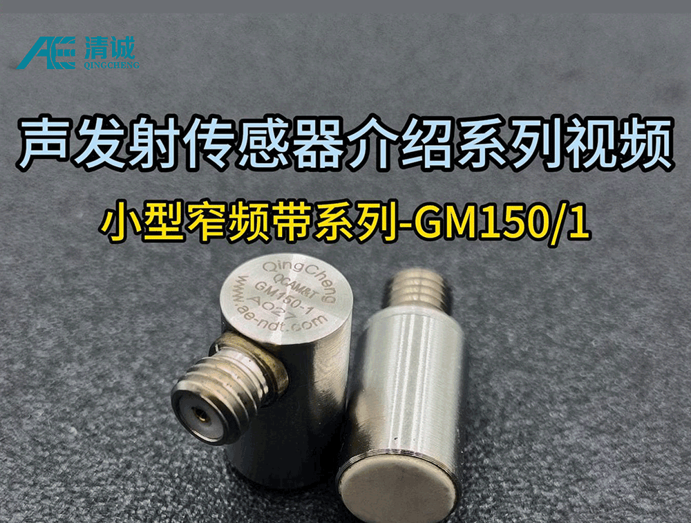 GM150/1窄频带小型声发射传感器