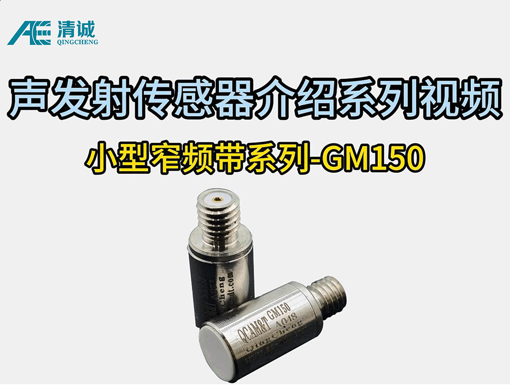 GM150小型窄频带声发射传感器