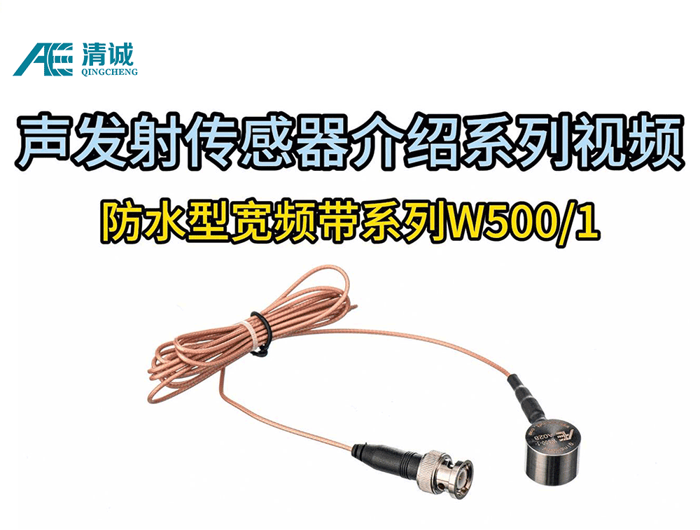 W500/1防水型宽频带声发射传感器