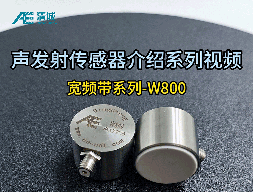 W800宽频带声发射传感器