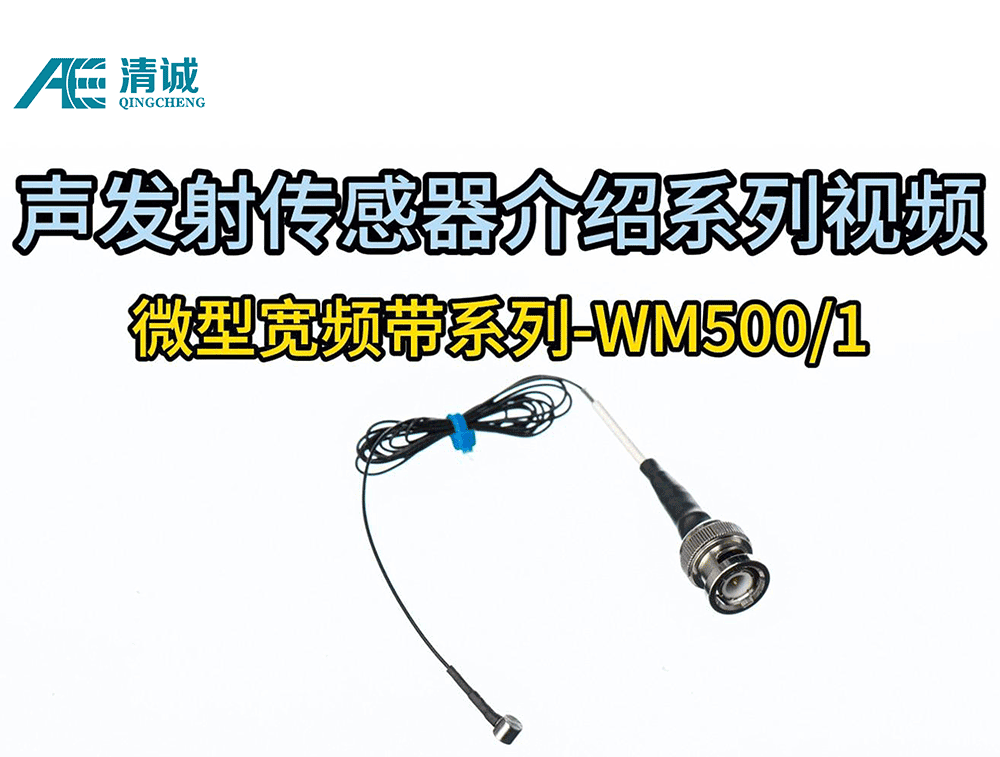WM500/1微型宽频带声发射传感器