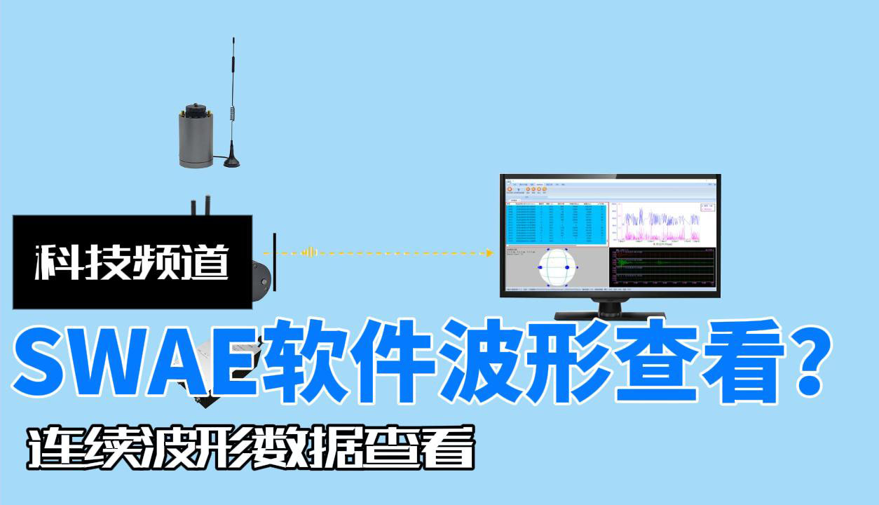 SWAE软件连续波形查看操作视频