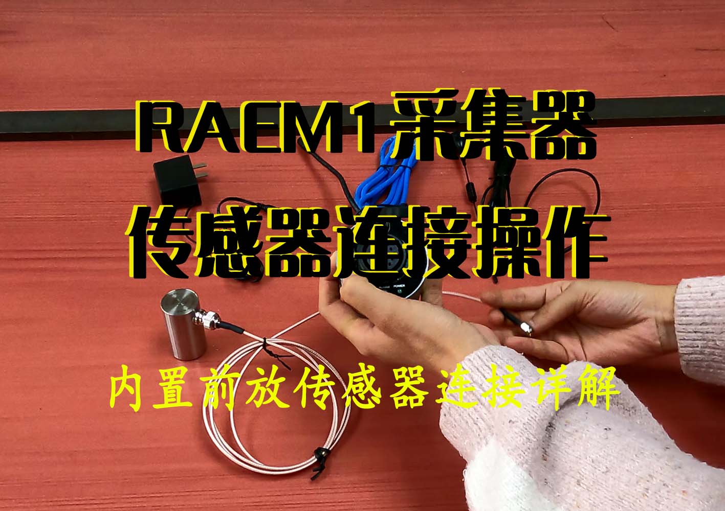 内置前放传感器连接RAEM1
