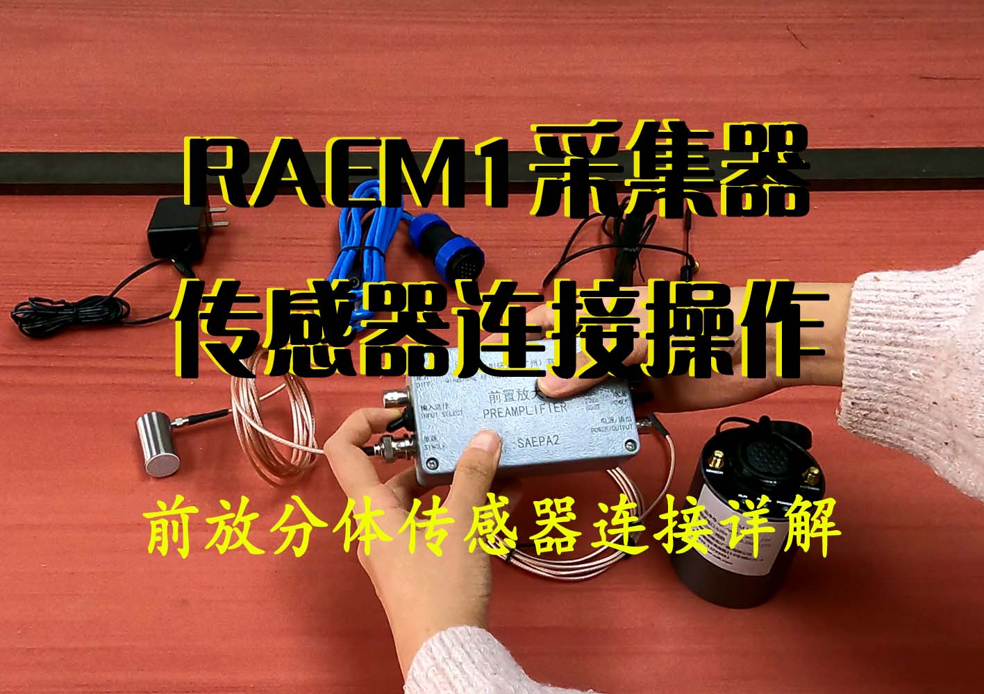 前放分体传感器连接RAEM1