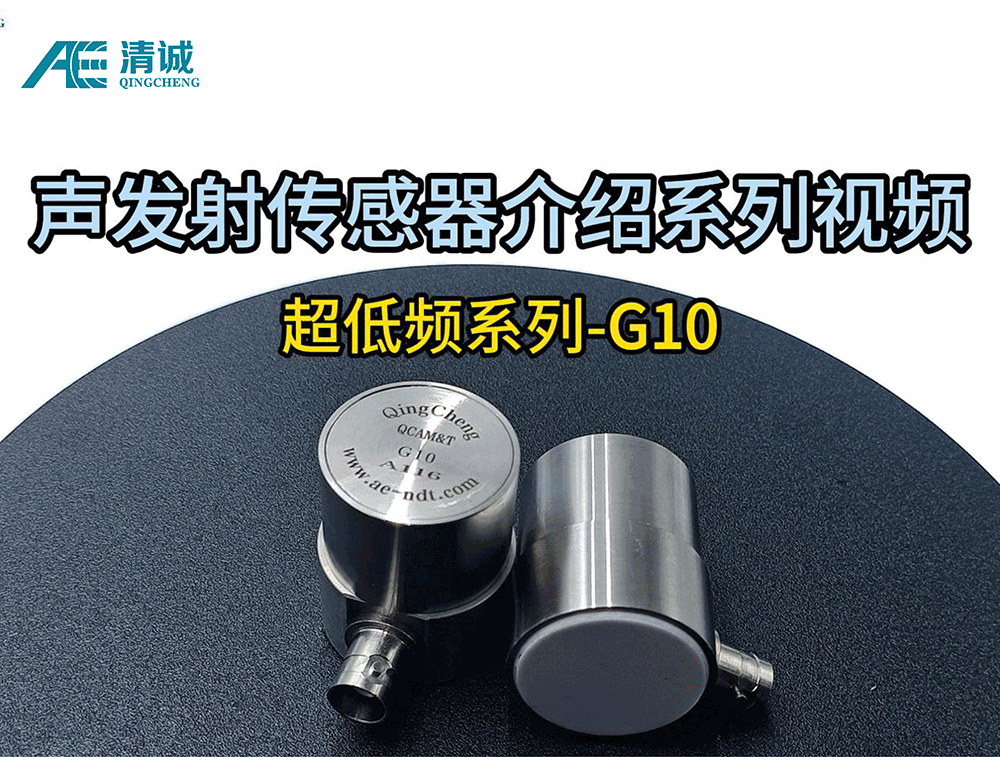 G10超低频系列声发射传感器