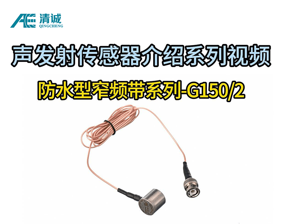 G150-2防水型全金属窄频带声发射传感器