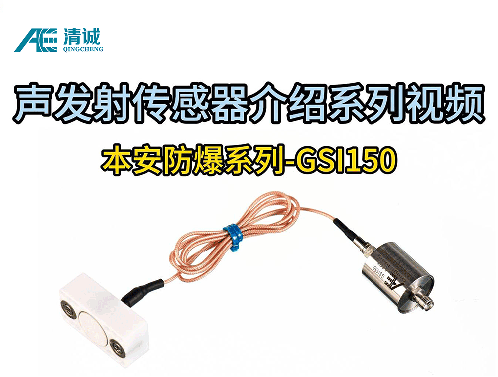 GSI150本安型26dB前放声发射传感器