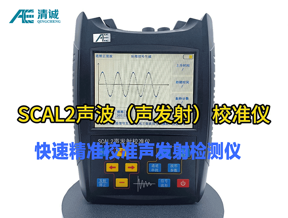 SCAL2声发射校准仪