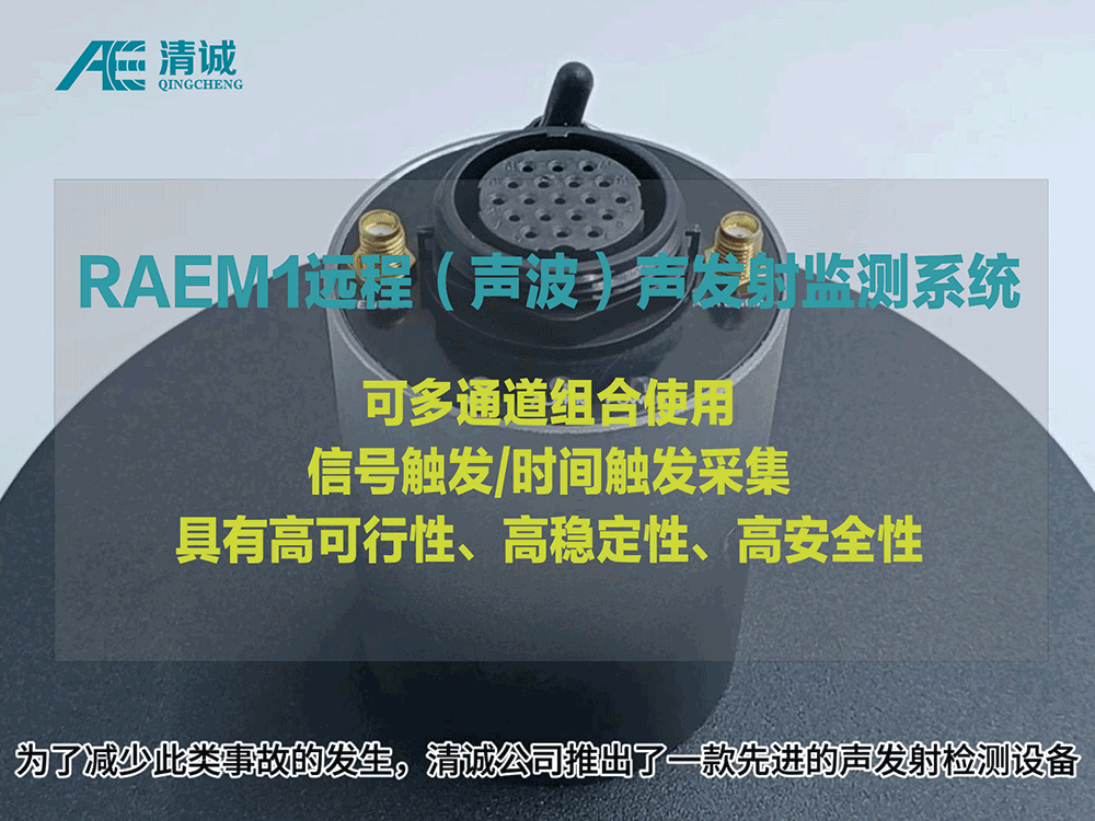 RAEM1远程声发射监测系统