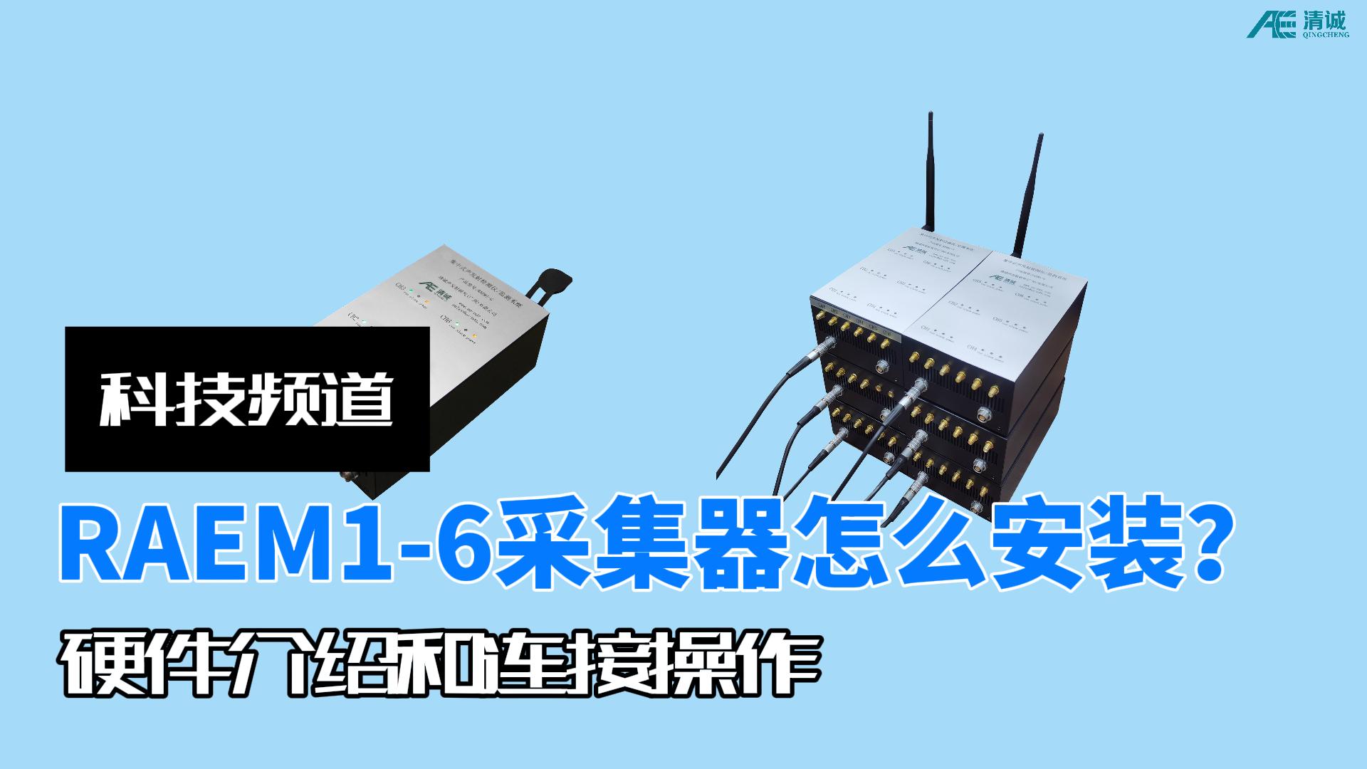 RAEM1-6硬件连接操作视频