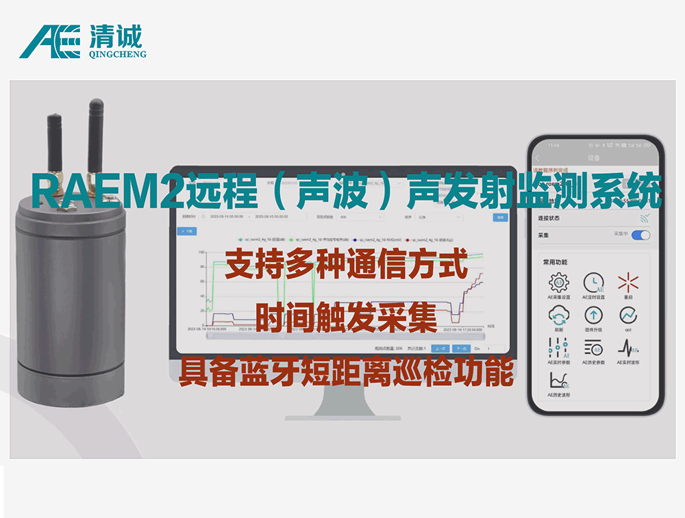 RAEM2远程声波（声发射）监测系统